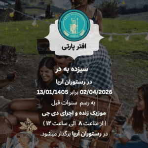 افتر پارتی سیزده به در