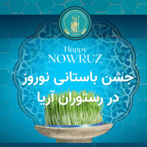 جشن باستانی نوروز